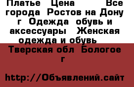 Платье › Цена ­ 300 - Все города, Ростов-на-Дону г. Одежда, обувь и аксессуары » Женская одежда и обувь   . Тверская обл.,Бологое г.